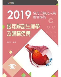 2019全方位驗光人員應考祕笈：眼球解剖生理學及眼睛疾病