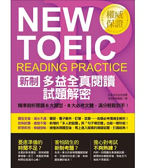 NEW TOEIC新制多益全真閱讀試題解密：精準剖析閱讀6大題型、8大必考文體，滿分輕鬆到手！