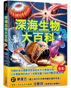 深海生物大百科：全長可達40公尺的巨型管水母X擁有夢幻泳姿的深海海參X兩枚鰭片就像小飛象一般的十字蛸，黝黑不見光的海洋裡，不可思議的怪奇生物大集合！