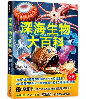 深海生物大百科：全長可達40公尺的巨型管水母X擁有夢幻泳姿的深海海參X兩枚鰭片就像小飛象一般的十字蛸，黝黑不見光的海洋裡，不可思議的怪奇生物大集合！
