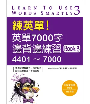 練英單！英單7000字邊背邊練習 Book 3 （20K+1MP3）