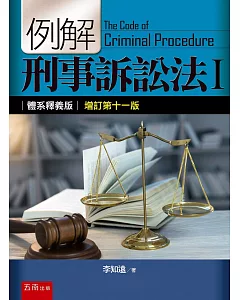 例解刑事訴訟法I：體系釋義版（11版）