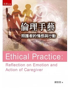 倫理手藝：照護者的情感與行動