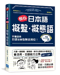 核心日本語：擬聲‧擬態語：制霸日檢不可缺，動漫、電玩秒懂，日綜、日劇必備，聊天哈啦超實用（掃描QRCode，下載聆聽日籍教師示範發音及音調）