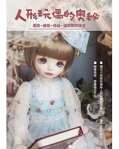 人形玩偶的奧秘 : 美妝＋服裝＋飾品＋道具製作技法