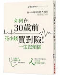 如何在30歲前花小錢買對險！一生沒煩惱：第一本專為年輕人寫的健康險指南