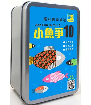 趣味數學桌遊：小魚爭10【65張卡牌+收納鐵盒】