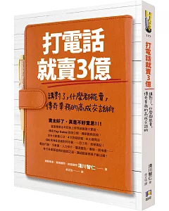 打電話就賣3億：講對了，什麼都能賣，傳奇業務的高成交話術