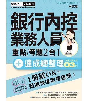 法令修訂對照＋最新命題重點：銀行內控人員 速成（2019年4月版）