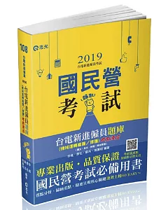 台電新進僱員題庫（機械運轉維護／修護）考前速成（國文、英文、物理、機械原理）(台電新進僱員考試適用)