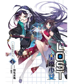 LOST星際少女(05)：拾回進度44%