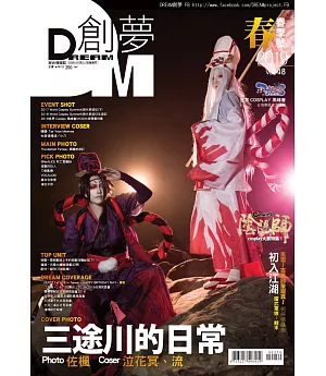 DREAM創夢 同人＆COSPLAY 綜合情報誌Vol.48