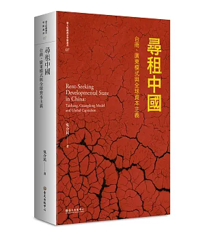 尋租中國：台商、廣東模式與全球資本主義【平裝版】(二版)