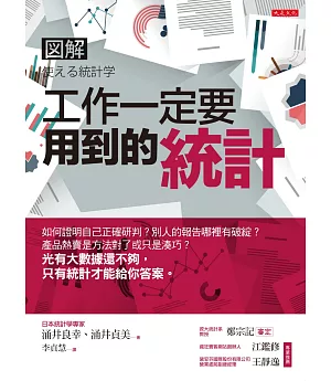 工作一定要用到的統計：如何證明自己正確研判？別人的報告哪裡有破綻？產品熱賣是方法對了或只是湊巧？光有大數據還不夠，只有統計才能給你答案