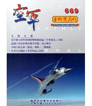 空軍學術雙月刊669(108/04)