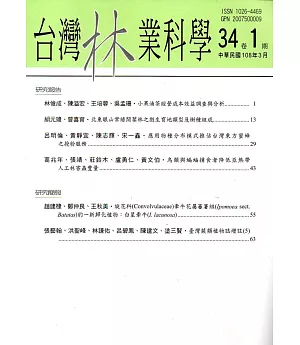台灣林業科學34卷1期(108.03)