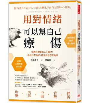 用對情緒，可以幫自己療傷：做再好總會有人不爽你！你並非不夠好，而是對自己不夠好