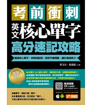 考前衝刺，英文核心單字高分速記攻略：關鍵核心單字，串聯搭配詞╳萌芽字彙釋義，讓你場場高分！