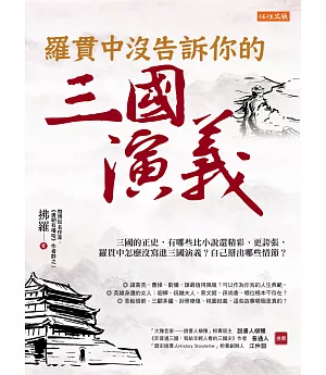 羅貫中沒告訴你的三國演義：三國的正史，有些地方比小說還精彩、更誇張，羅貫中怎麼沒寫進三國演義？自己掰出哪些情節？