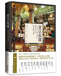 書店旅圖：走進全球21間特色書店，感受書店故事、理想和職人精神