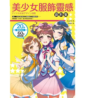 美少女服飾靈感資料集：護士女僕、龐克搖滾、病嬌風格、中國風妖精，偶像服裝108變，讓女神美出新高度！