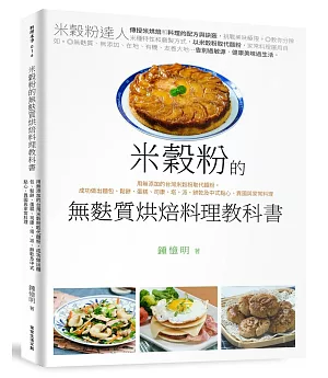 無麩質米穀粉烘焙料理教科書：用無添加的台灣米穀粉取代麵粉，成功做出麵包、鬆餅、蛋糕、司康、塔、派、餅乾及中式點心、異國與家常料理