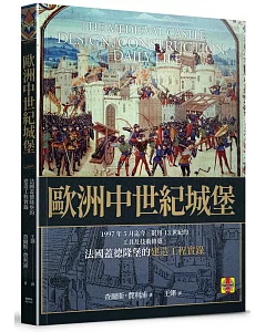 歐洲中世紀城堡：1997年5月迄今，限運用13世紀的工具及技術修築，英國蓋德隆堡的建造工程實錄