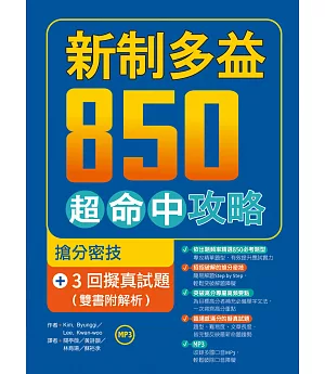 新制多益850超命中攻略：搶分密技＋3回擬真試題【雙書附解析】（16K+1MP3）