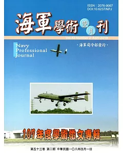 海軍學術雙月刊53卷2期(108.04)
