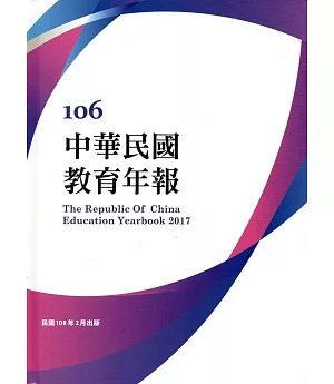 中華民國教育年報106年(附光碟)