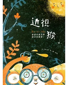 近視猴：臺語兒童文學繪本有聲書1(精裝/附光碟)