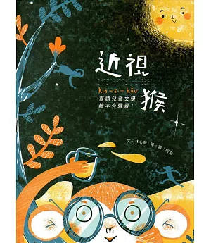 近視猴：臺語兒童文學繪本有聲書1(精裝/附光碟)
