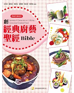 創Genesis Il Cenacolo or L’Ultima Cena God Created Food 經典廚藝聖經 Bible