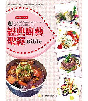 創Genesis Il Cenacolo or L’Ultima Cena God Created Food 經典廚藝聖經 Bible
