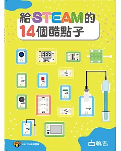 給STEAM的14個酷點子