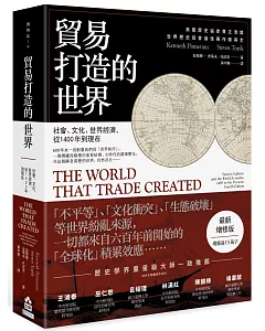 貿易打造的世界：社會、文化、世界經濟，從1400年到現在【最新增修版】（三版）