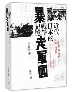 暴走軍國：近代日本的戰爭記憶