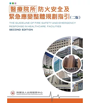 醫療院所防火安全及緊急應變整體規劃指引（二版）