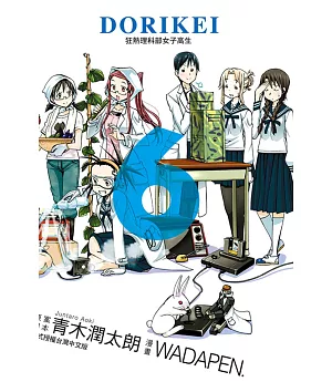 DORIKEI狂熱理科部女子高生 6