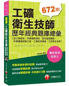 2019收錄最新試題及解析 工礦衛生技師歷年經典題庫總彙(含工業衛生、作業環境測定、衛生管理實務、作業環境控制工程、工業安全概論、工安衛生法規)［專技高考］