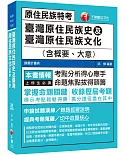 2019年原民特考高分攻略 臺灣原住民族史及臺灣原住民族文化(含概要、大意)  〔原住民族特考〕