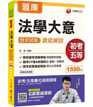 2020初考［最後衝刺首選用書］法學大意歷年試題澈底解說 ［初等考試、地方五等、各類五等］［贈隨書輔助教材］