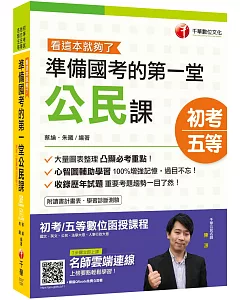 2020初考〔初考金榜秘笈〕準備國考的第一堂公民課─看這本就夠了〔初等／地特五等〕［贈隨書輔助教材］