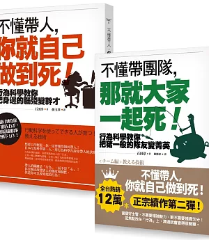 不懂帶人系列套書《不懂帶人，你就自己做到死》＋《不懂帶團隊，那就大家一起死》（二冊）