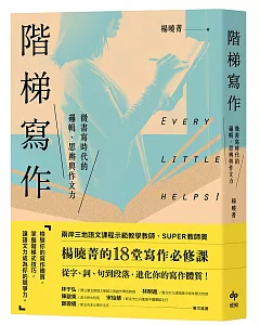 階梯寫作：微書寫時代的邏輯、思辨與作文力：楊曉菁老師的18堂寫作必修課