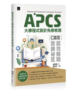 APCS大學程式設計先修檢測：C語言超效解題致勝祕笈