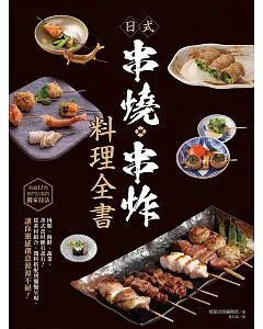 日式串燒‧串炸料理全書
