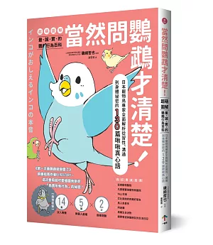 當然問鸚鵡才清楚！最誠實的鸚鵡行為百科【超萌圖解】：日本寵物鳥專家全面解析從習性、溝通到身體祕密的130篇啾啾真心話
