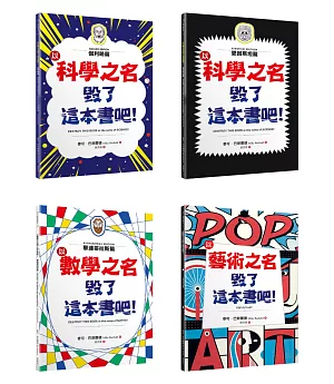 「毀了這本書吧！」套書共四冊：伽利略篇、愛因斯坦篇、畢達哥拉斯篇、藝術篇