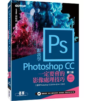 跟我學Photoshop CC一定要會的影像處理技巧(第二版)適用CC2019~2014/CS6(附範例/教學影片)